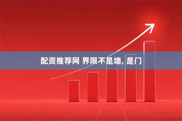 配资推荐网 界限不是墙, 是门