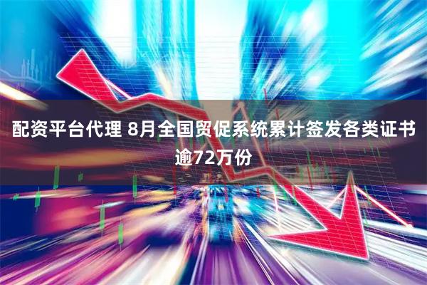 配资平台代理 8月全国贸促系统累计签发各类证书逾72万份