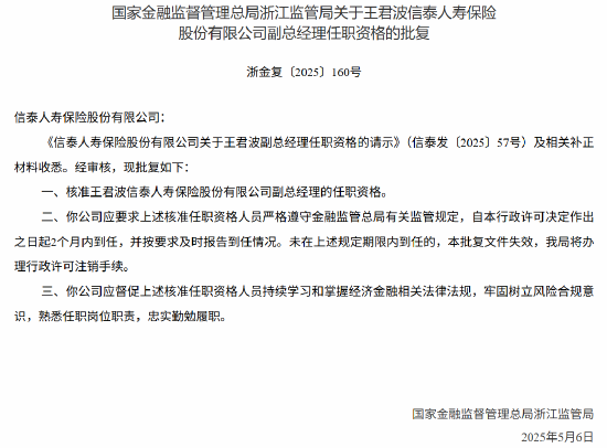 专业股票配资公司 信泰人寿副总经理王君波任职资格获核准