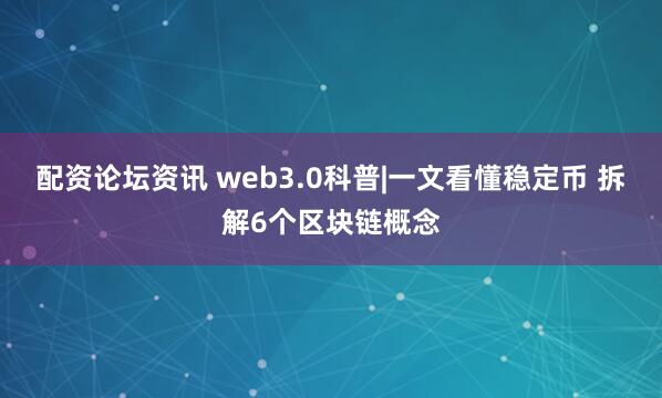 配资论坛资讯 web3.0科普|一文看懂稳定币 拆解6个区块链概念